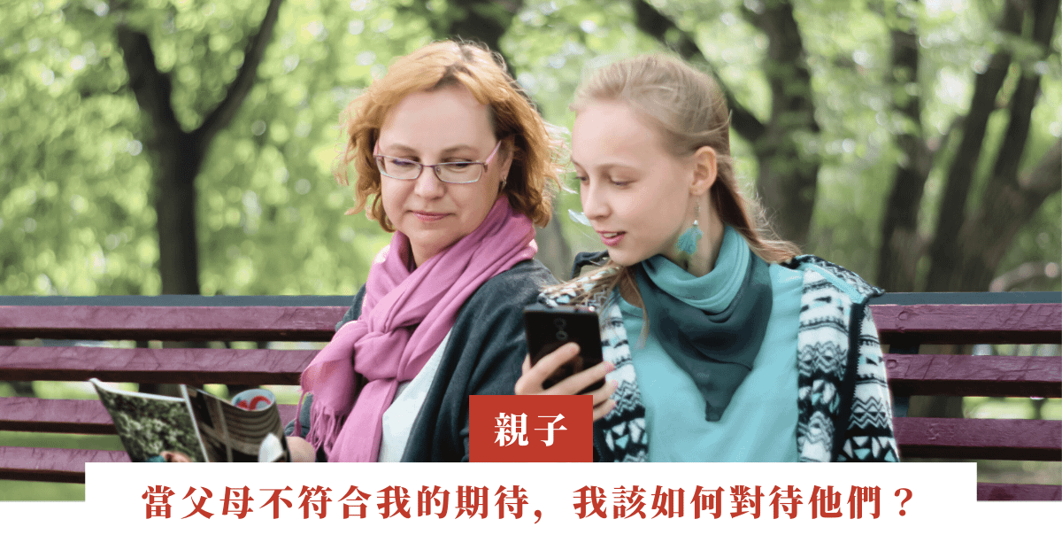 當父母不符合我的期待，我該如何對待他們？