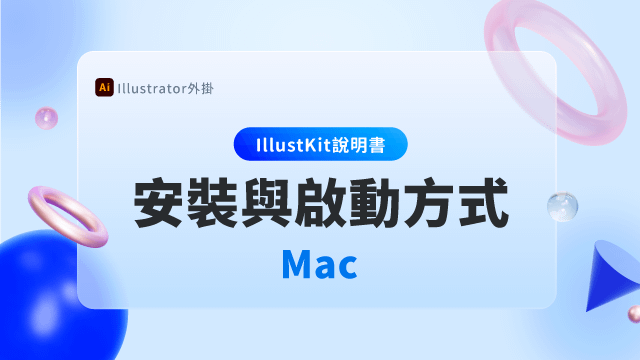 【Illustkit 說明書】安裝與啟動方式 ( Mac )