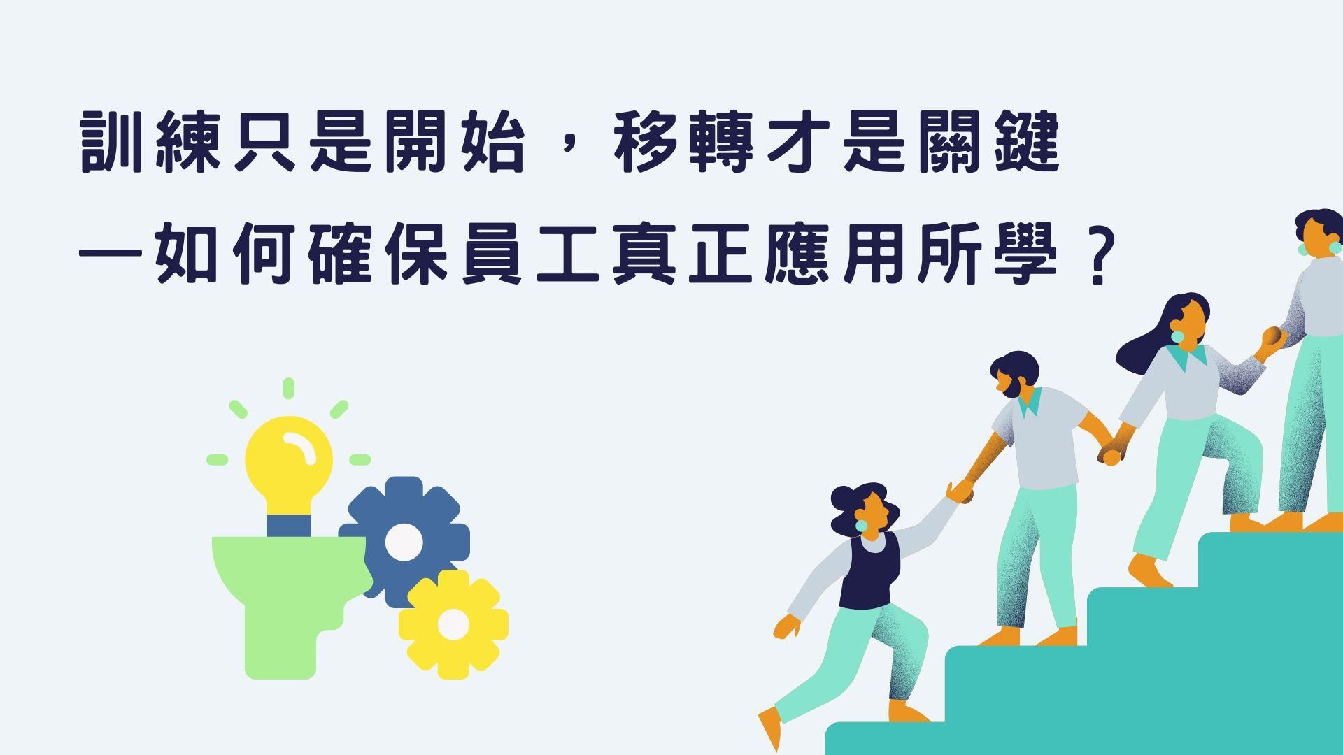 訓練只是開始，移轉才是關鍵—如何確保員工真正應用所學？