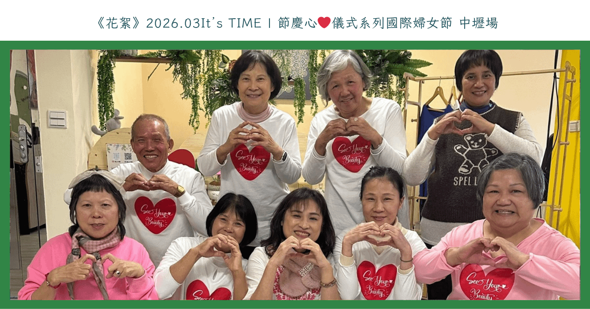 《花絮》2026.03It’s TIME | 節慶心❤️儀式系列國際婦女節 中壢場
