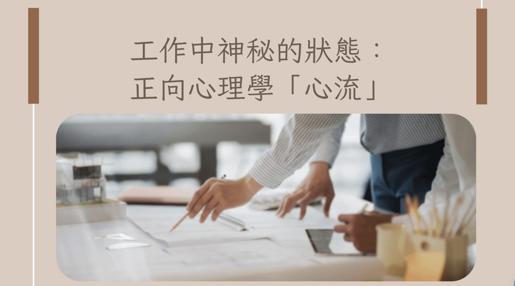 工作中神秘的狀態：正向心理學「心流」