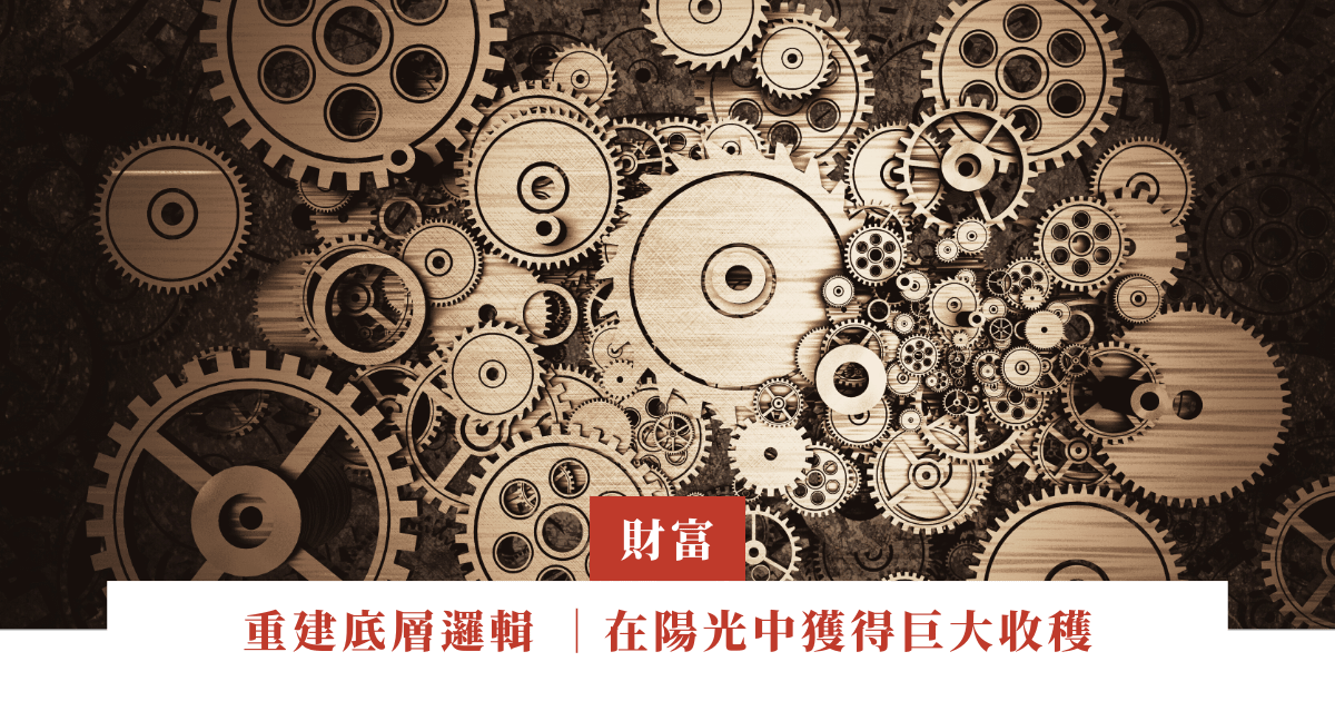 重建底層邏輯 ｜在陽光中獲得巨大收穫