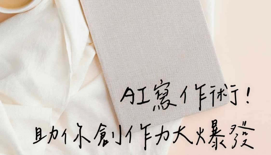 AI寫作術！ChatGPT助你創作力大爆發