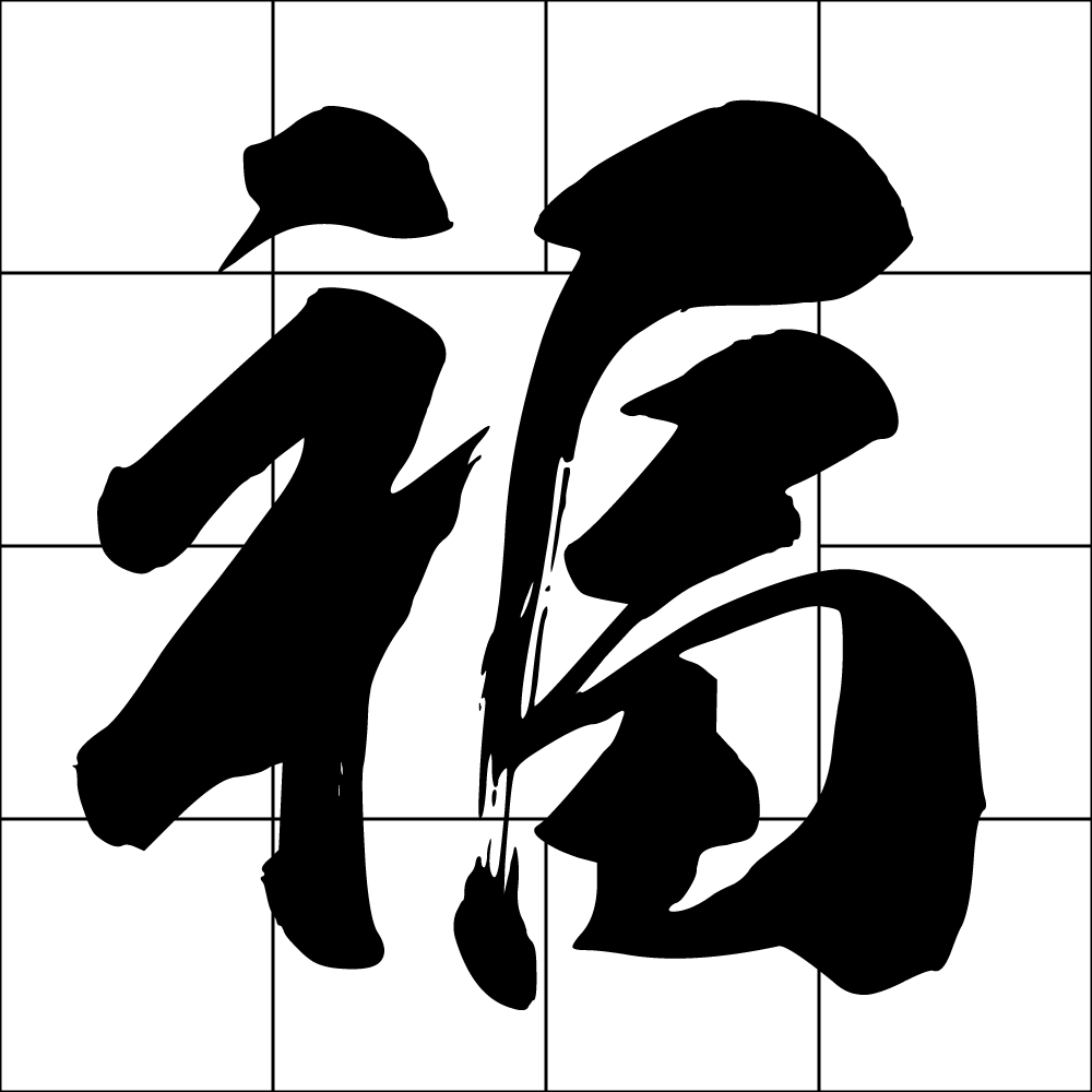 福德宮
