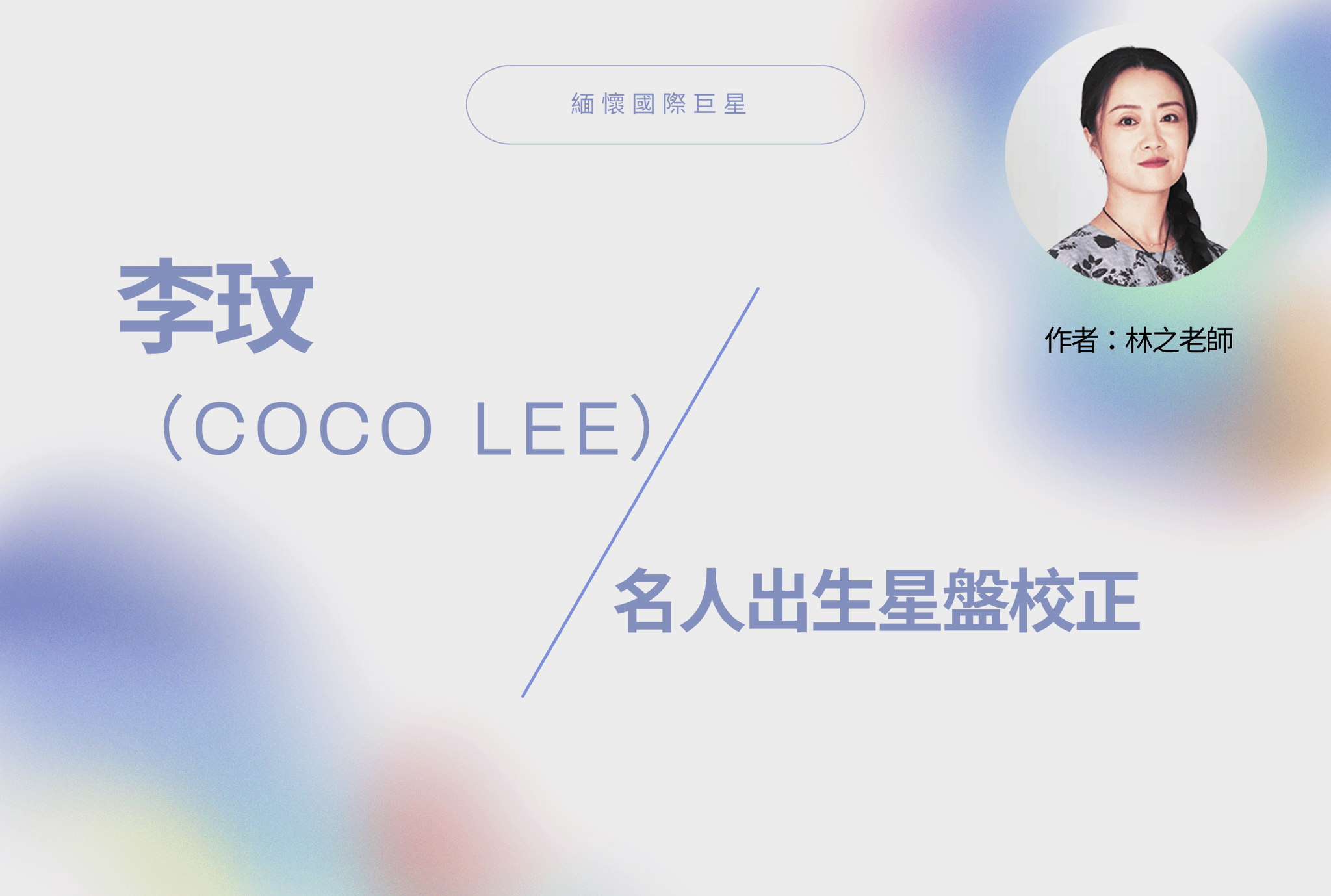 緬懷國際巨星 | 名人出生星盤校正：李玟（CoCo Lee）