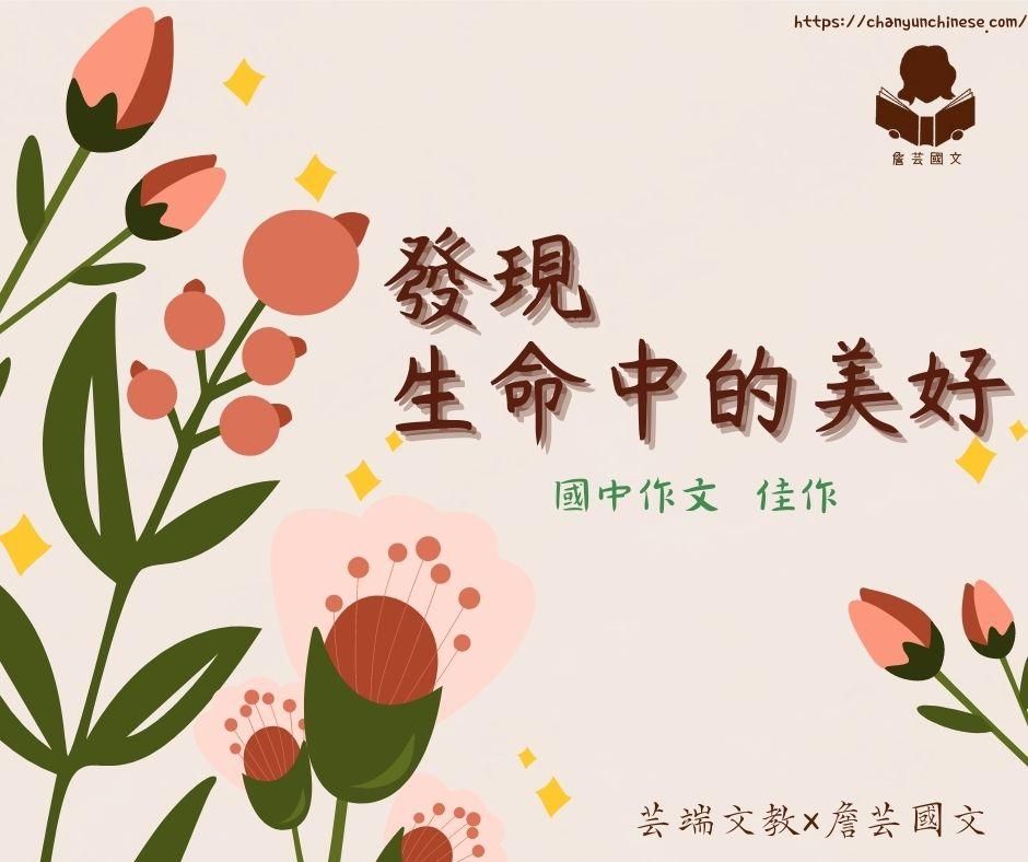 {會考作文}發現生命中的美好4篇-國中
