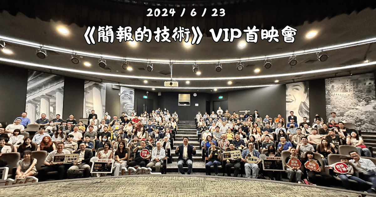 【好評分享】簡報的技術：線上課程＆VIP首映會