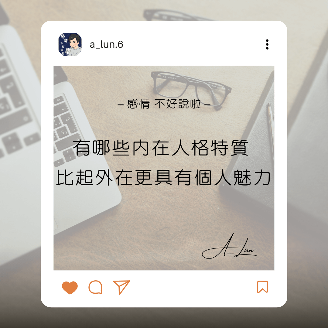 有哪些內在人格特質，比起外在更具有個人魅力