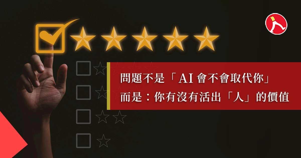 成為 AI 無法取代的人