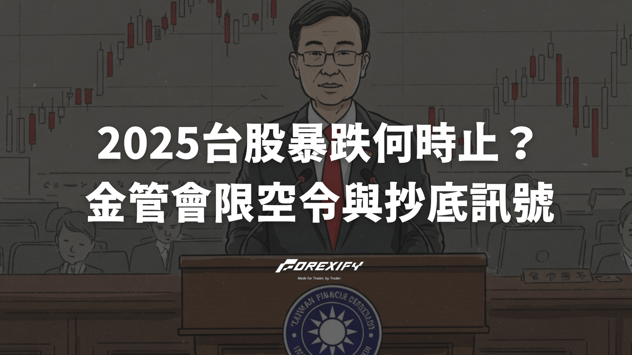 台股暴跌何時止?金管會限空令歷史看2025金融風暴3個抄底訊號