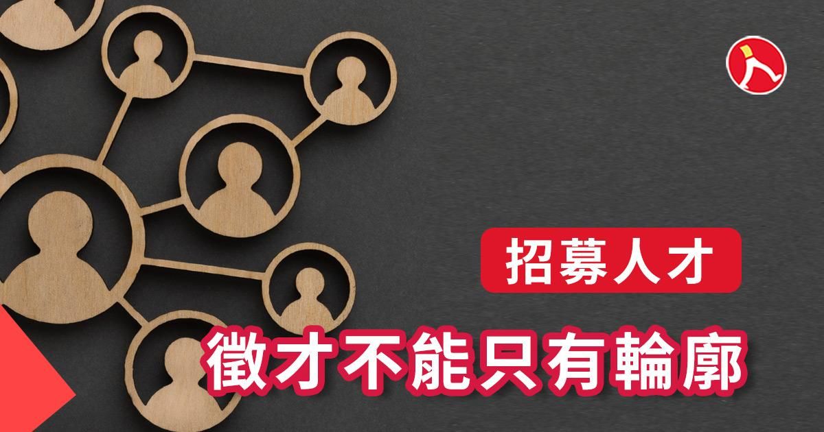 只有輪廓，你找不到好人才｜如何精確招募人才?