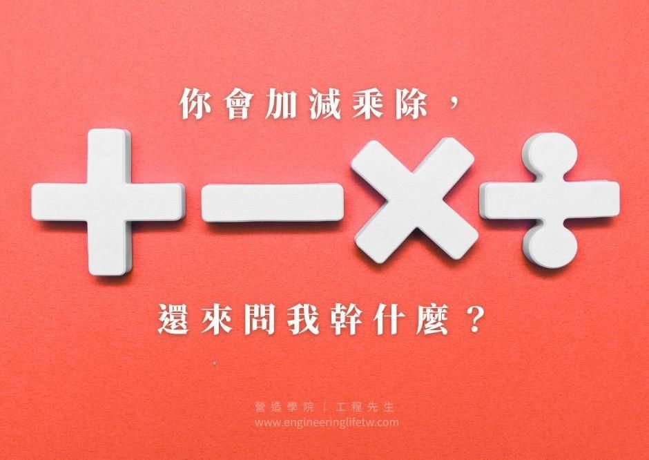 你會加減乘除，來問我幹什麼？