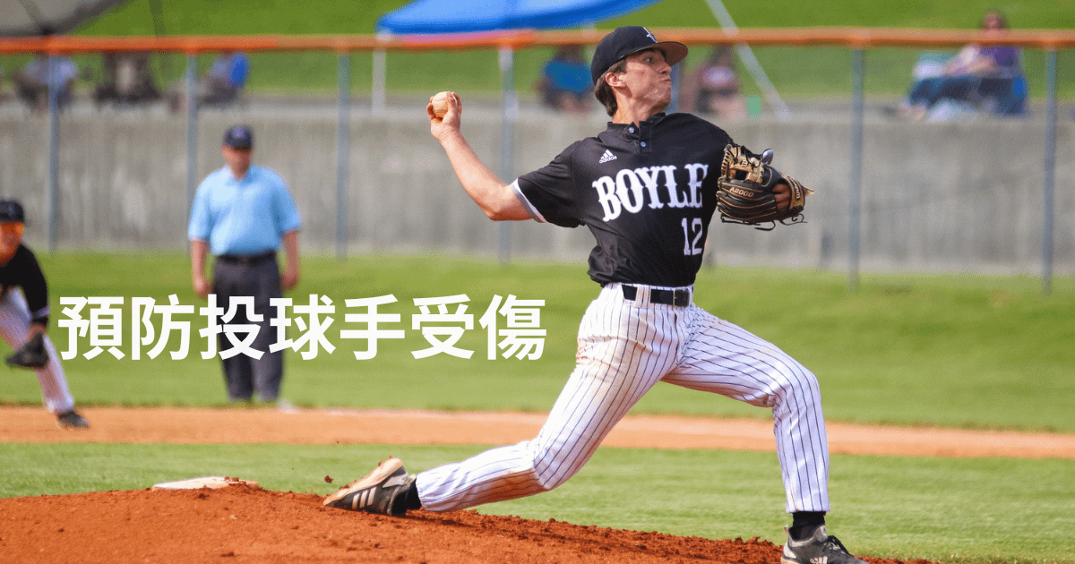 淺談青少年棒球選手預防投球手受傷