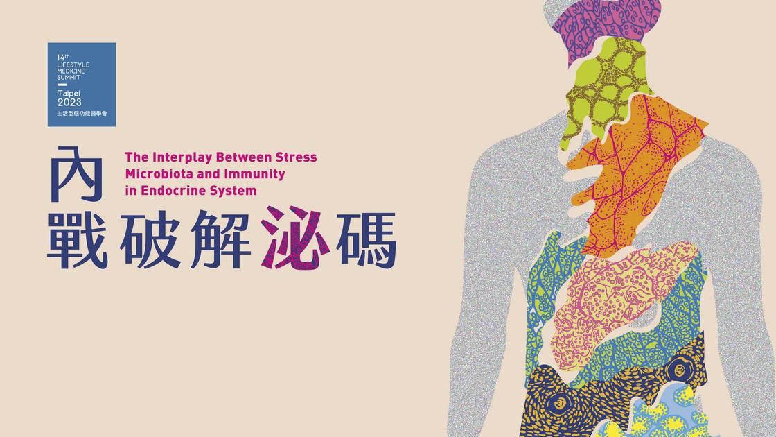 2023 生活型態功能醫學會 精選摘要