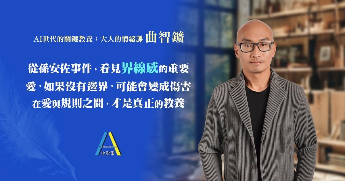 從孫安佐事件，看見「界線感」的重要 愛，如果沒有邊界，可能會變成傷害