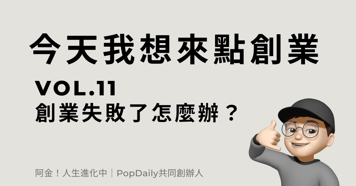 創業失敗了怎麼辦？