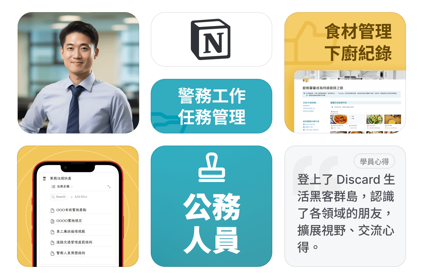 【公務人員】怎麼使用 Notion？