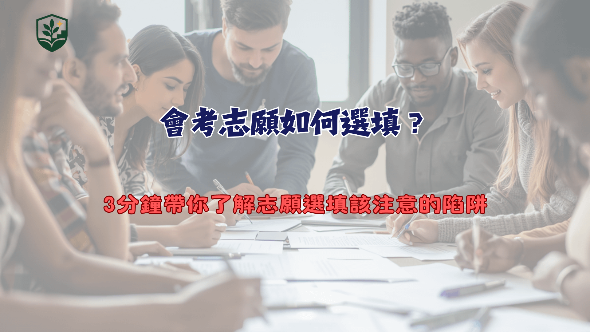 會考志願如何選填？3分鐘帶你了解志願選填該注意的陷阱