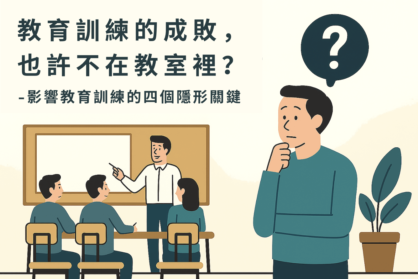 教育訓練的成敗，也許不在教室裡？：影響教育訓練的四個隱形關鍵