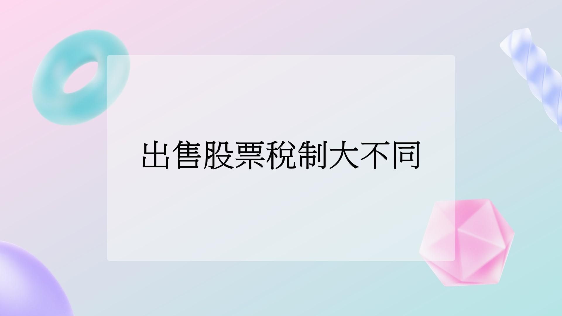 證券交易所得停徵，出售股票賺的錢是否免稅? 節稅規劃
