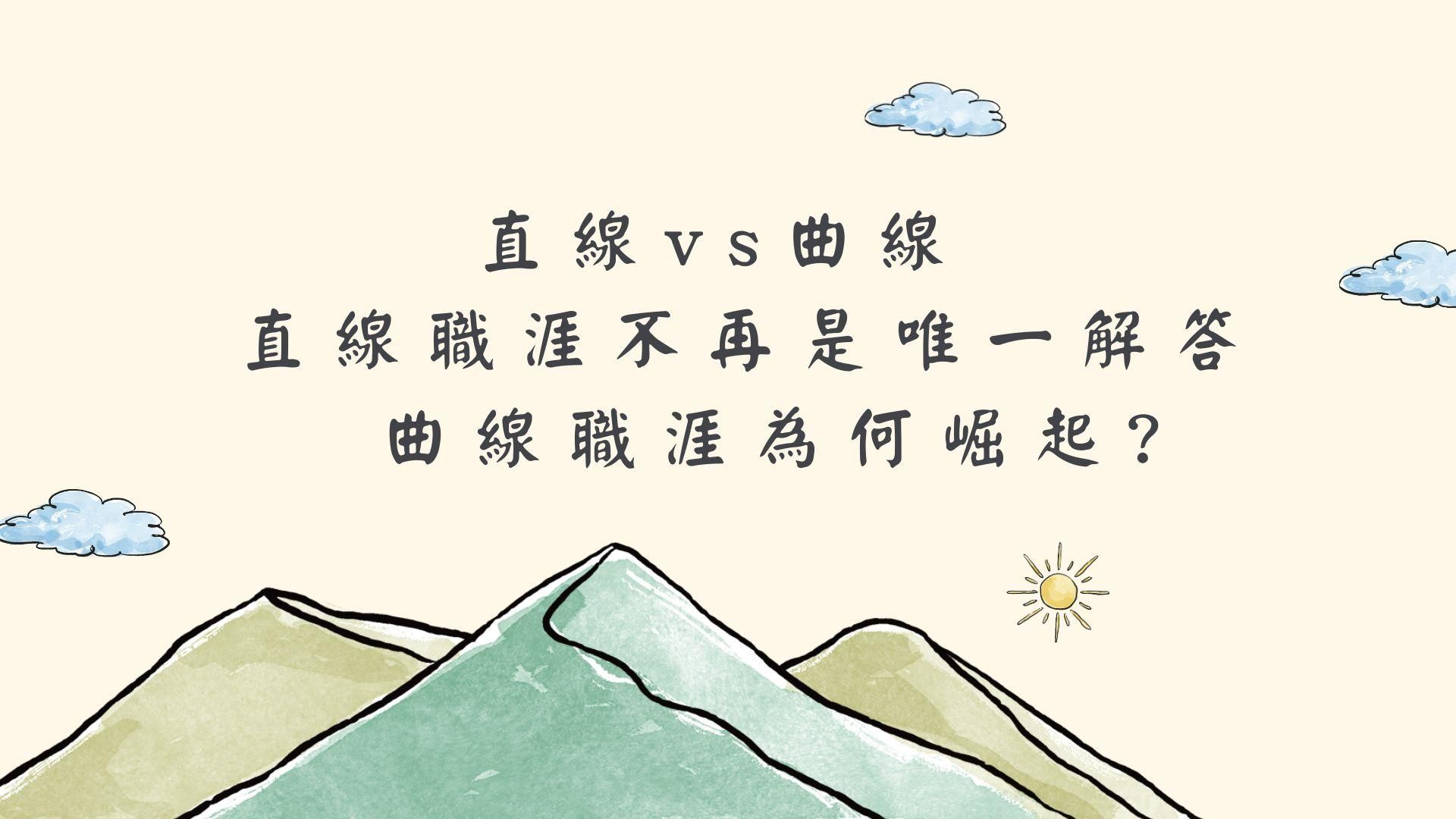 直線vs曲線。直線職涯不再是唯一解答，曲線職涯為何崛起?