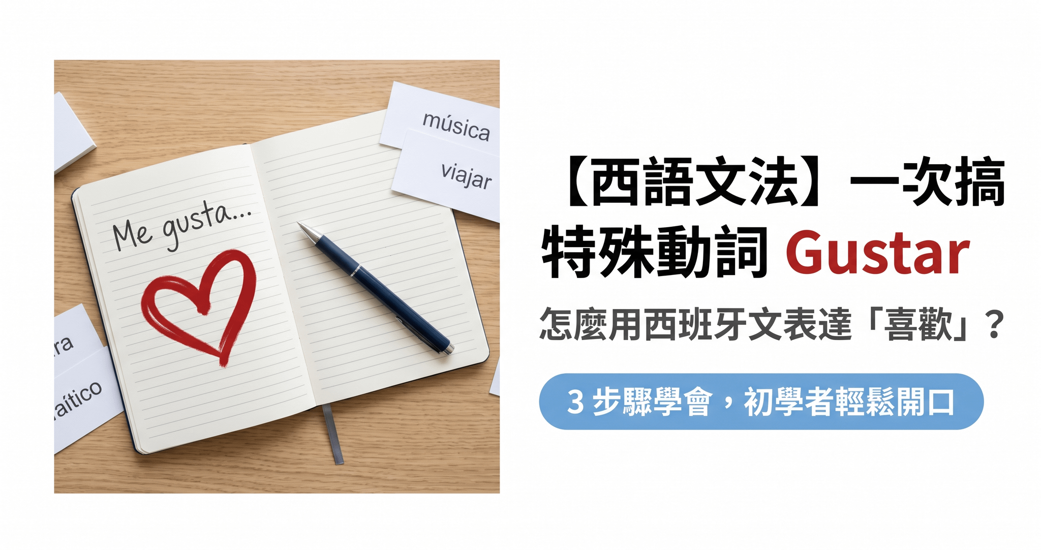 【西語文法】怎麼用西班牙文表達「喜歡」？一次搞懂特殊動詞 Gustar 的用法與句型！