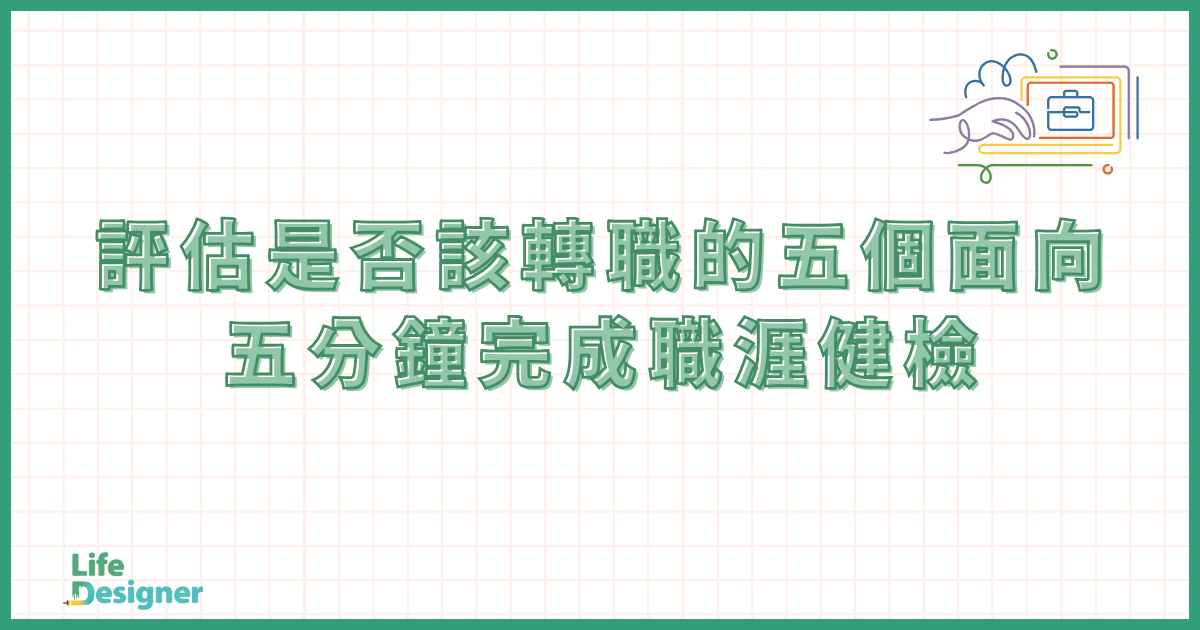 評估是否該轉職的五個面向：五分鐘完成職涯健檢