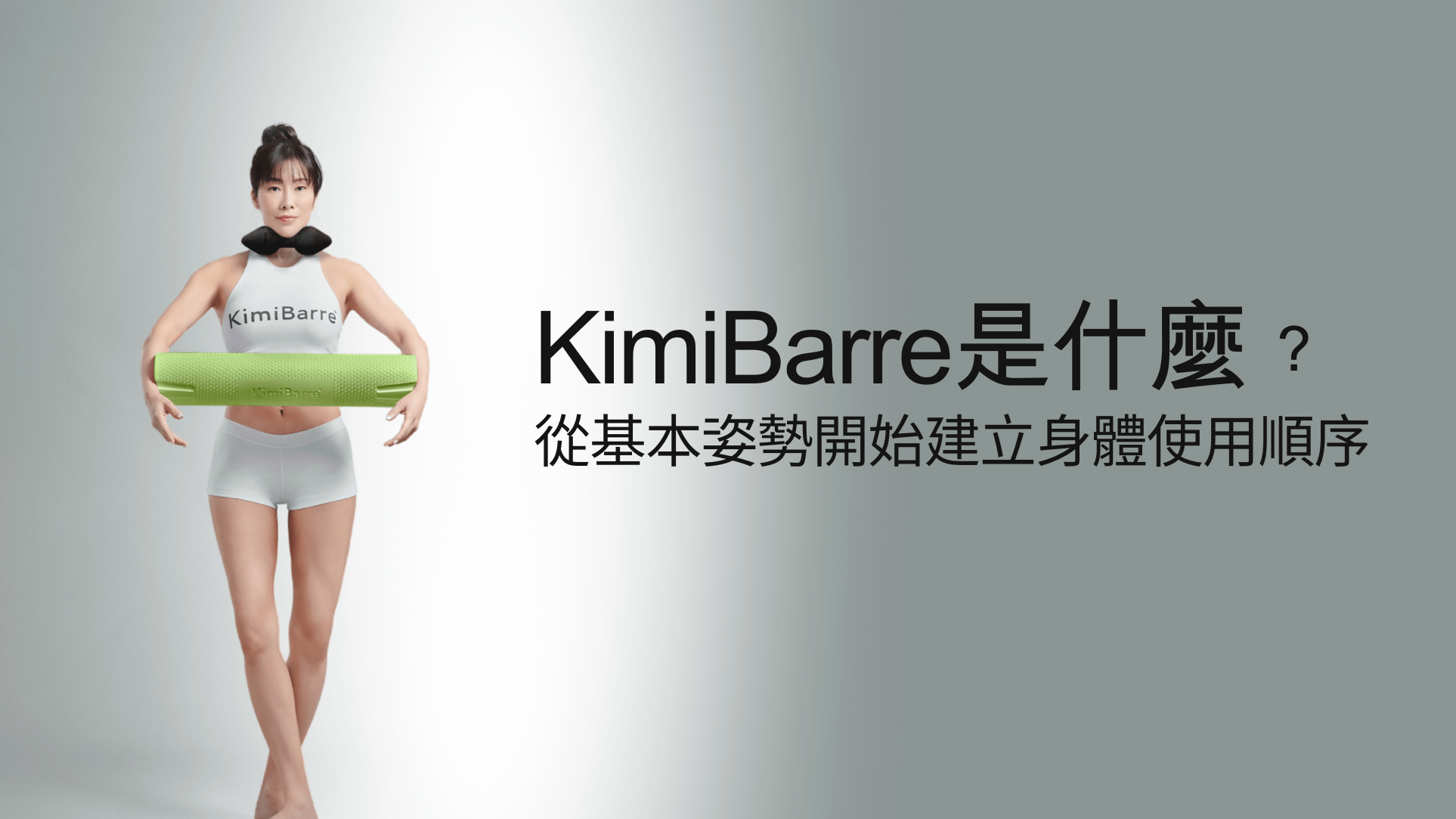 KimiBarre是什麼？KIMIKO老師創立的美型運動系統