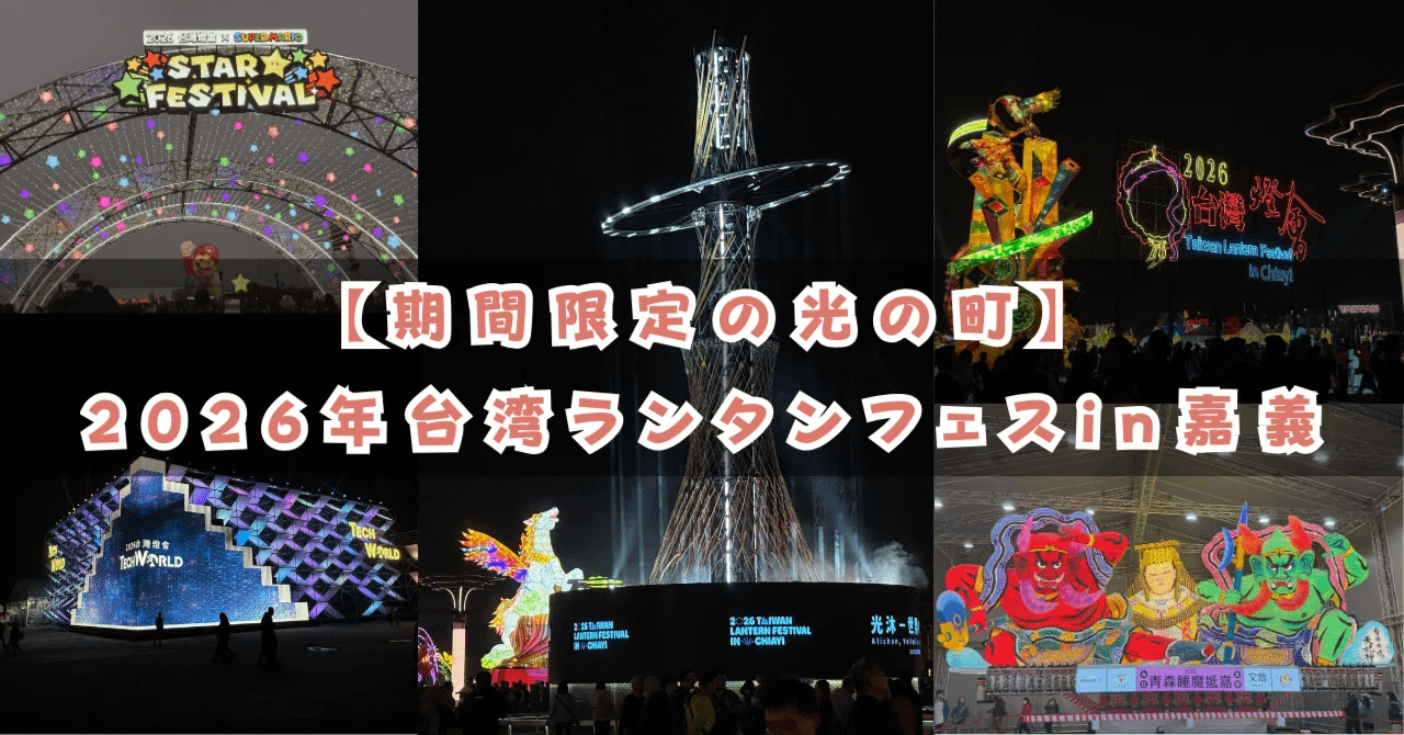 【期間限定の台湾最大お祭り】嘉義の夜が光の町になる！2026年台湾ランタンフェスに行ってきた