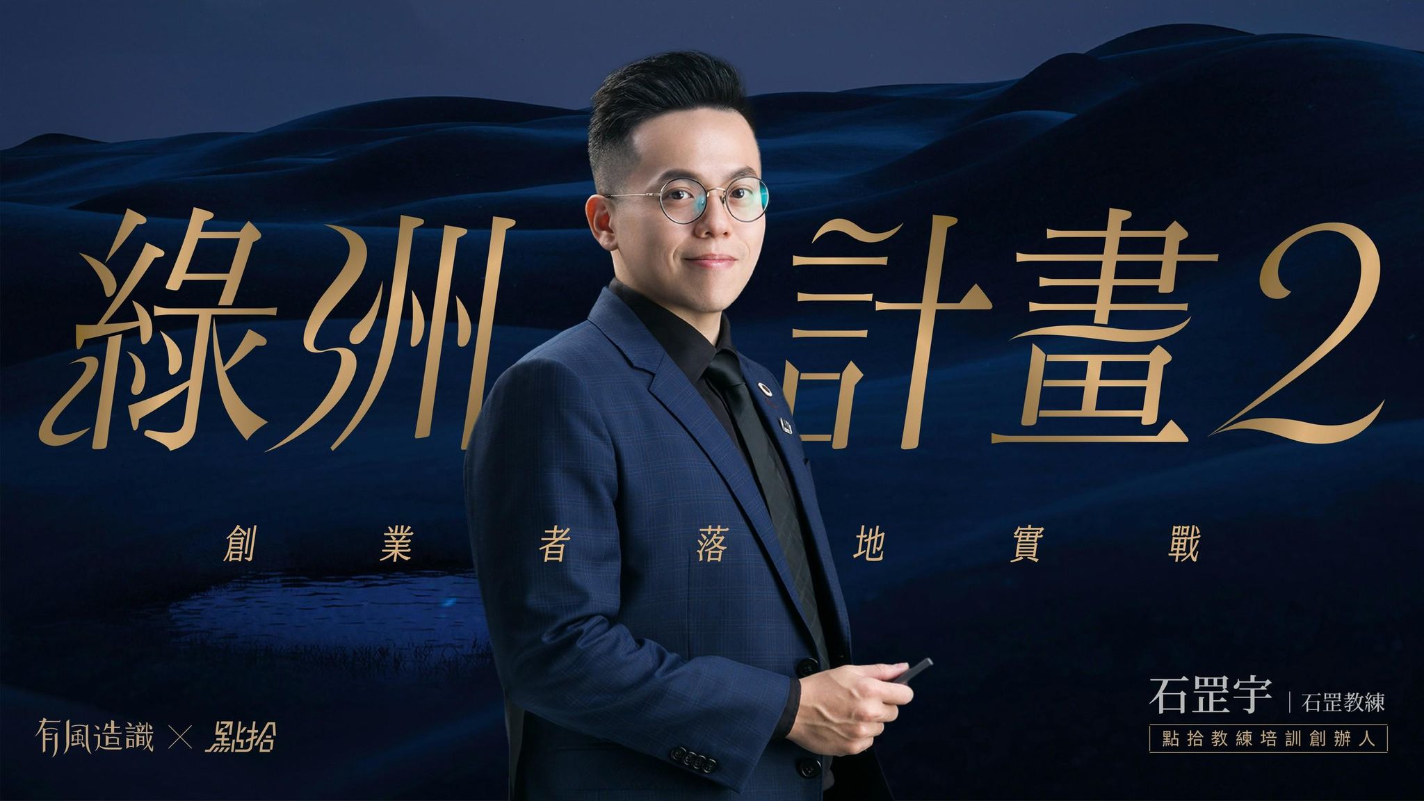 《綠洲計畫 2 — 創業者落地實戰》啟動說明與登入指南