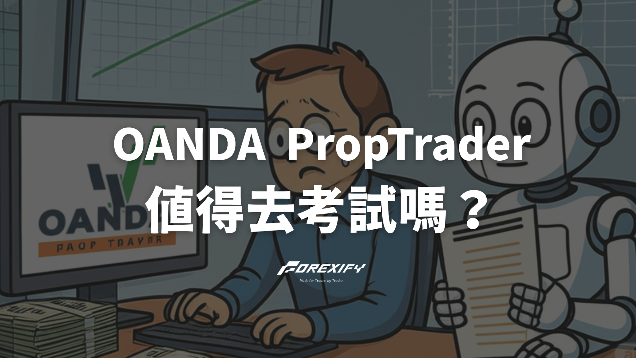 OANDA PROP TRADER值得考試嗎?優缺點與規則開箱