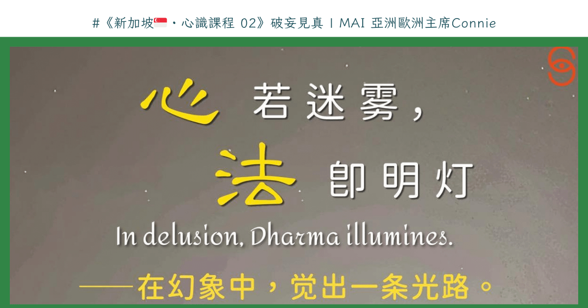 新加坡🇸🇬・心識課程 02