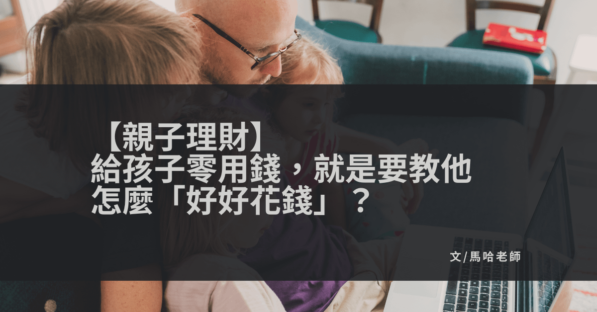 【親子理財】給孩子零用錢，就是要教他怎麼「好好花錢」？