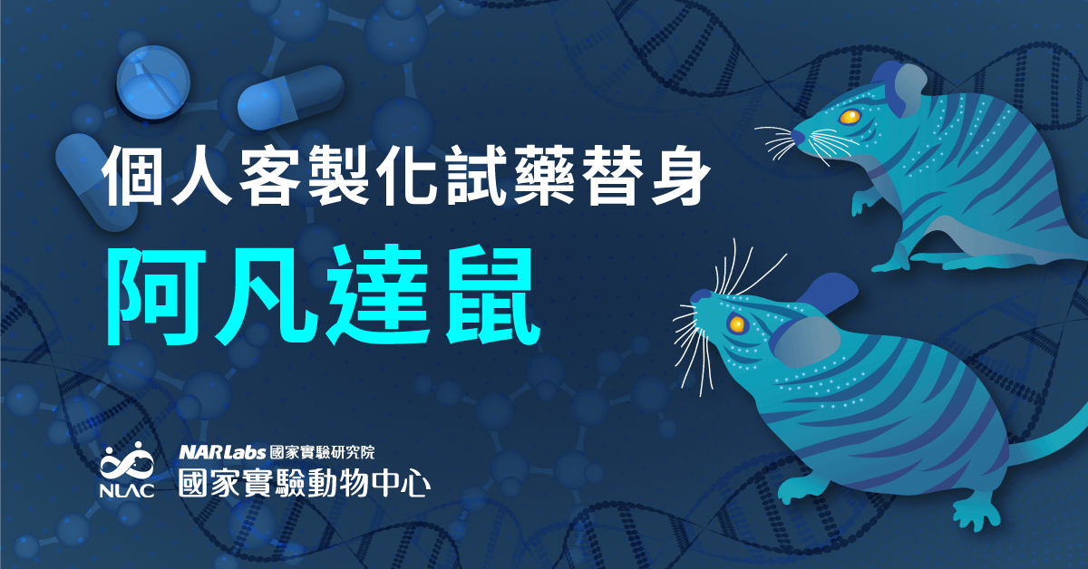 「阿凡達鼠」-個人客製化試藥的替身