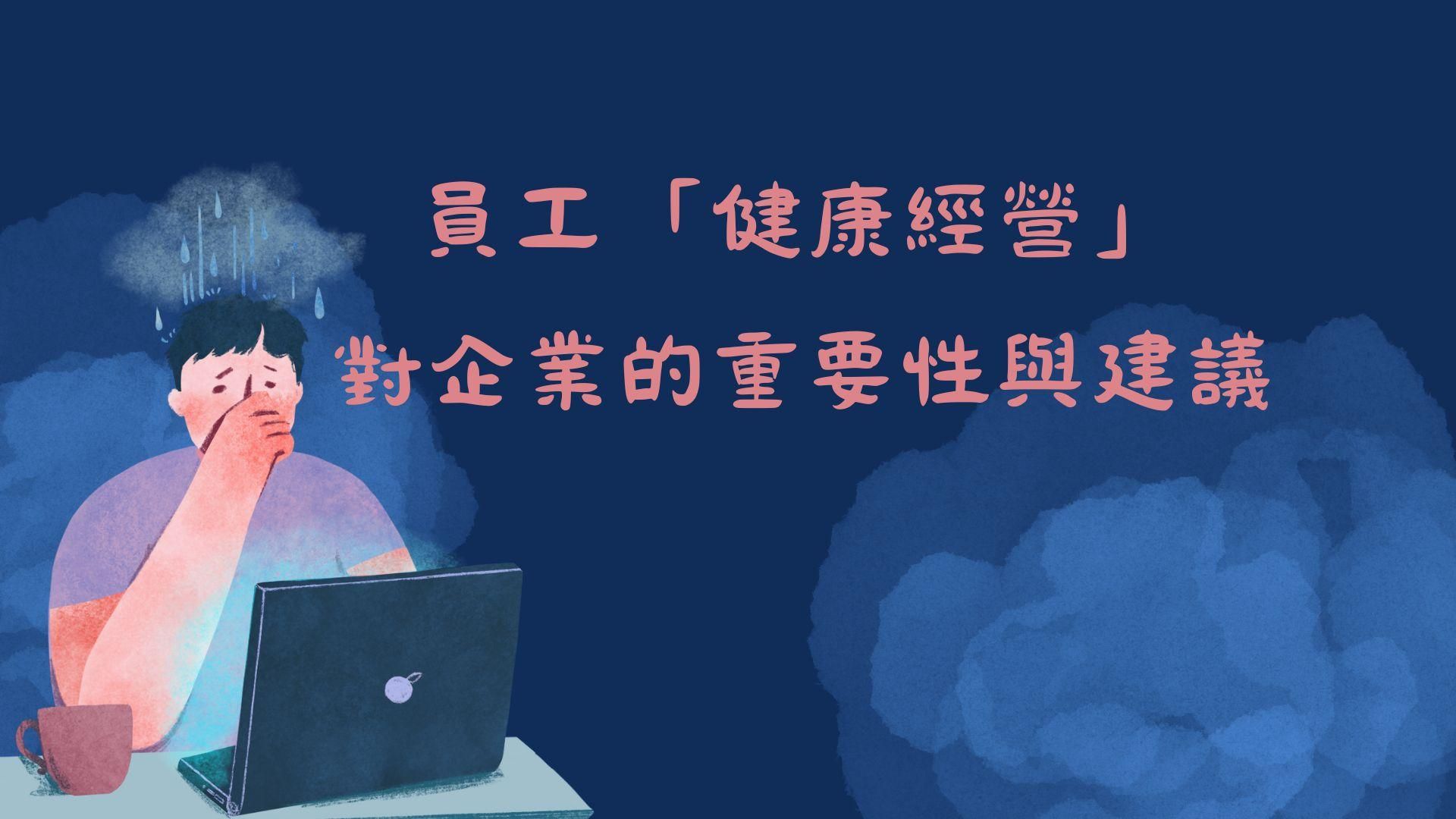 員工「健康經營」對企業的重要性與建議