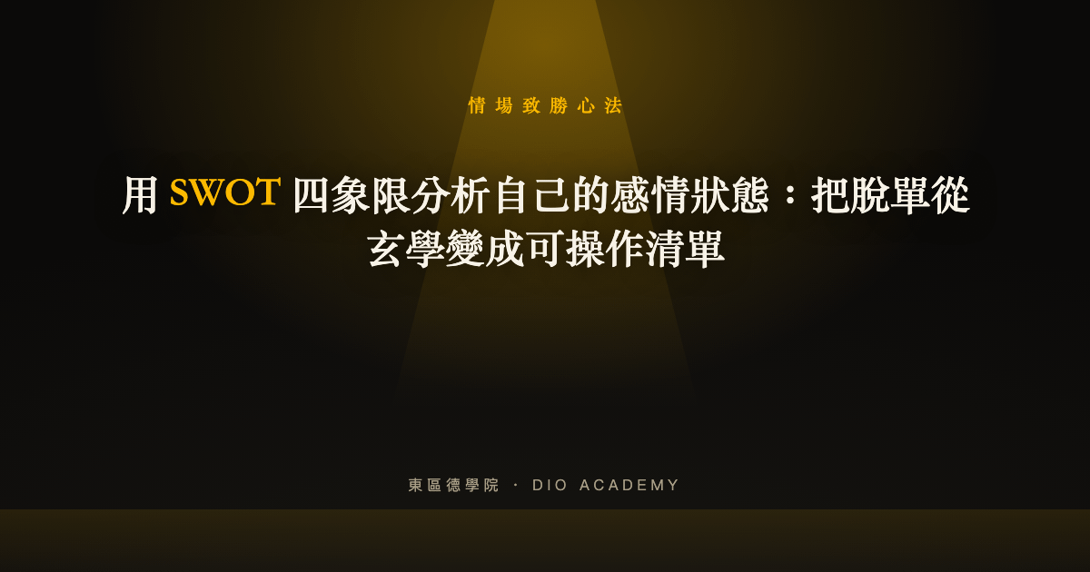 用 SWOT 四象限分析自己的感情狀態：把脫單從玄學變成可操作清單