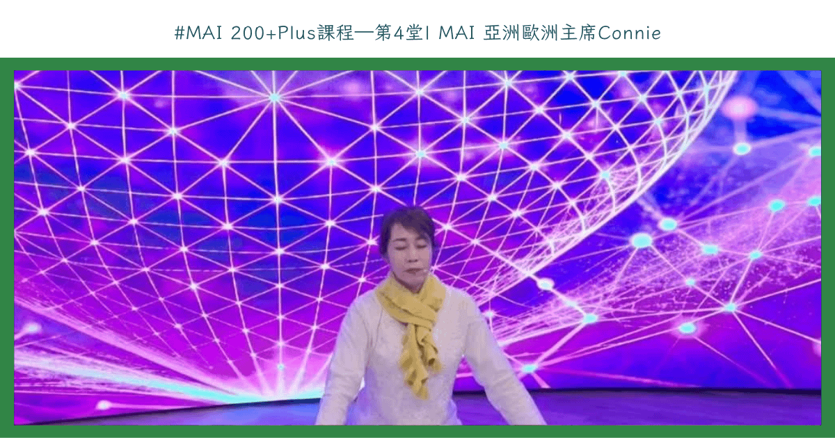 MAI 200+Plus課程——第4堂