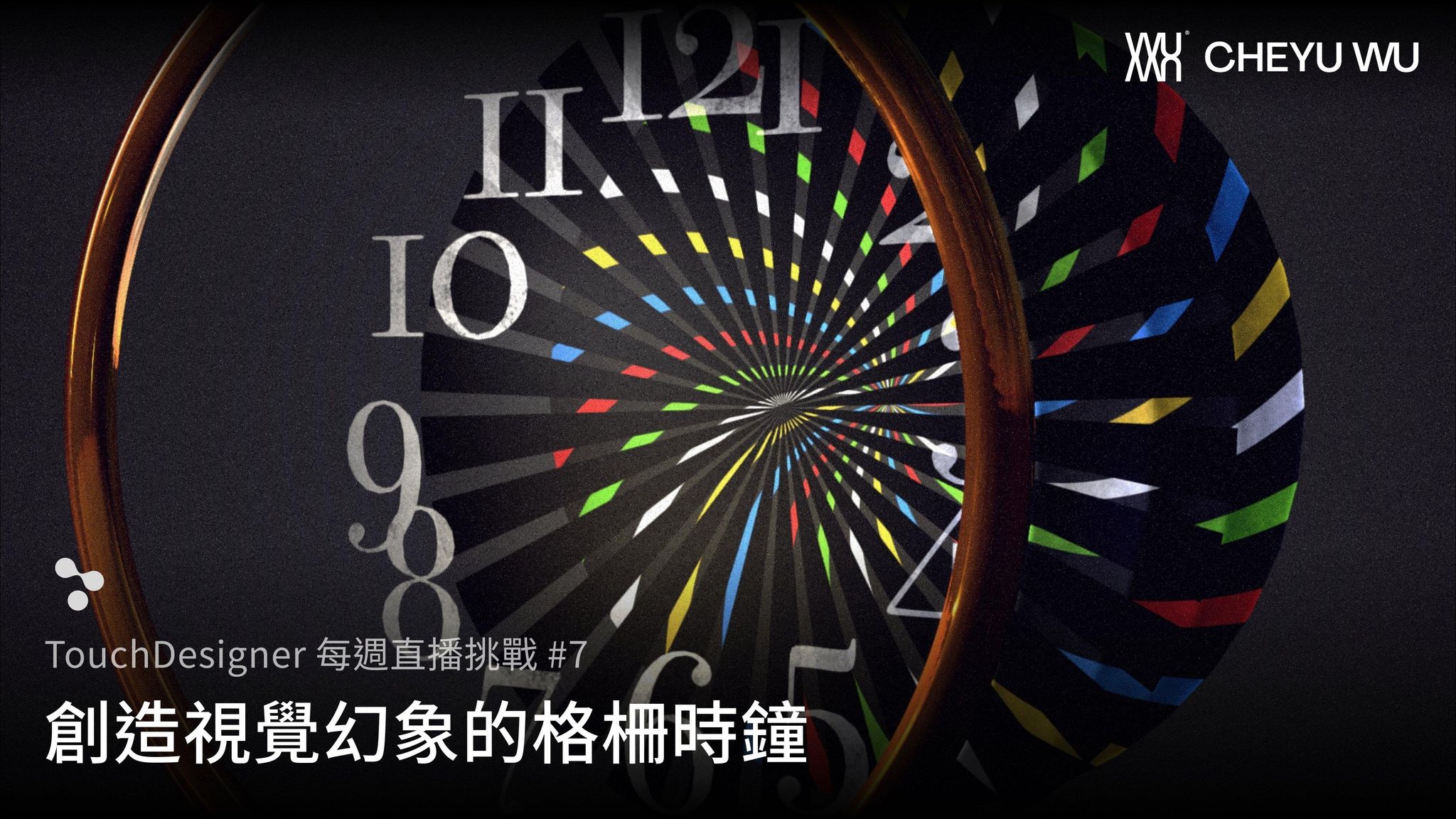 Touch Designer 直播挑戰 Vol.7｜復刻復古電花鐘（Flash Clock）