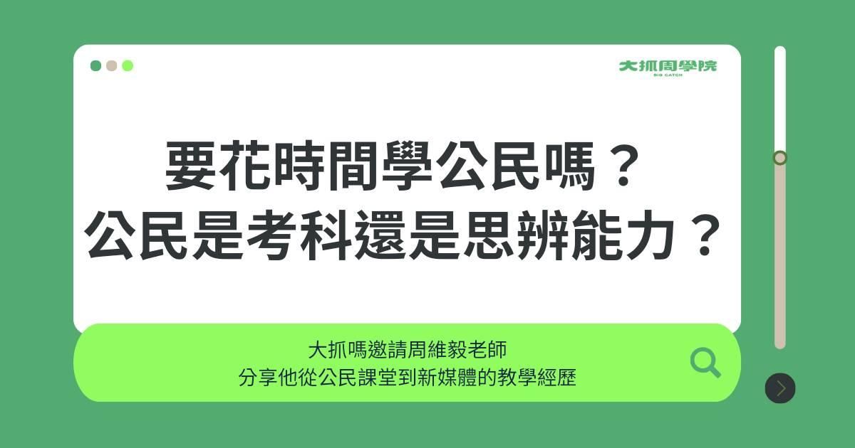 要花時間學公民嗎？公民是考試科目還是思辨能力？