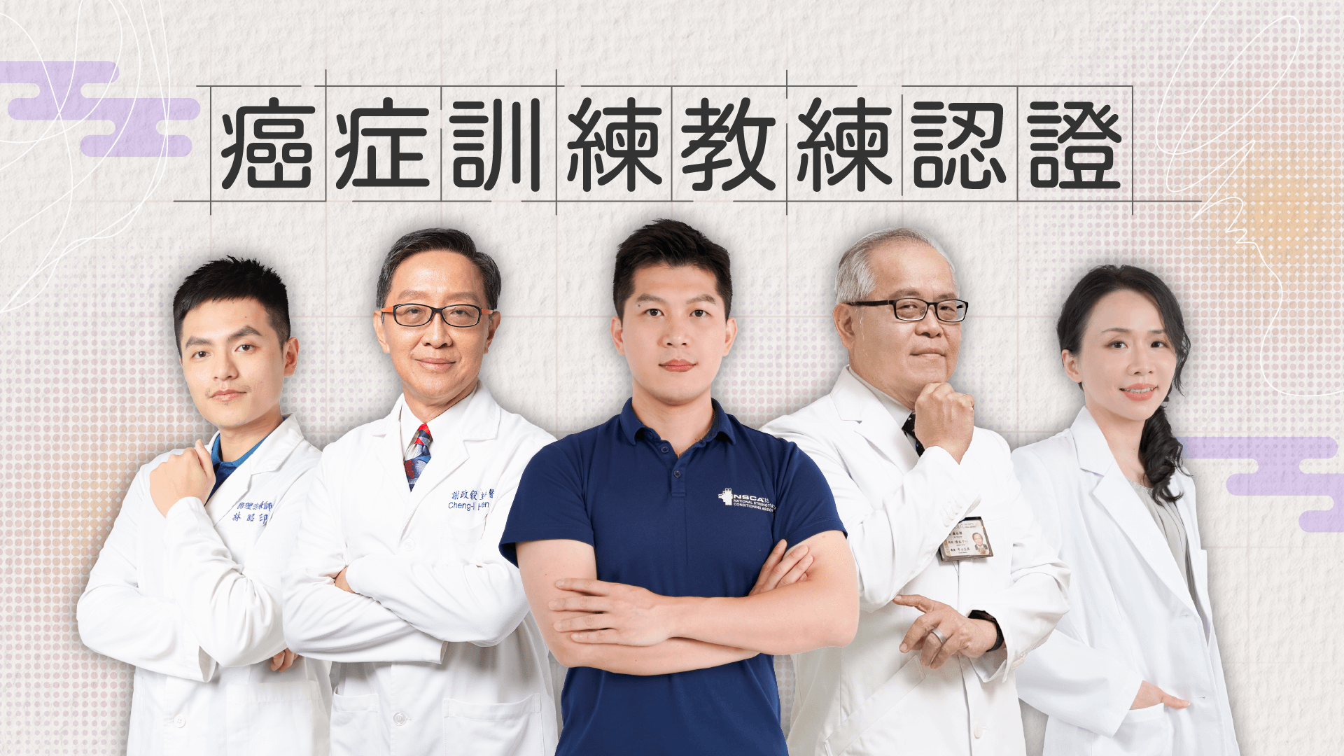 癌症訓練教練認證：外部學分認證申請作業辦法