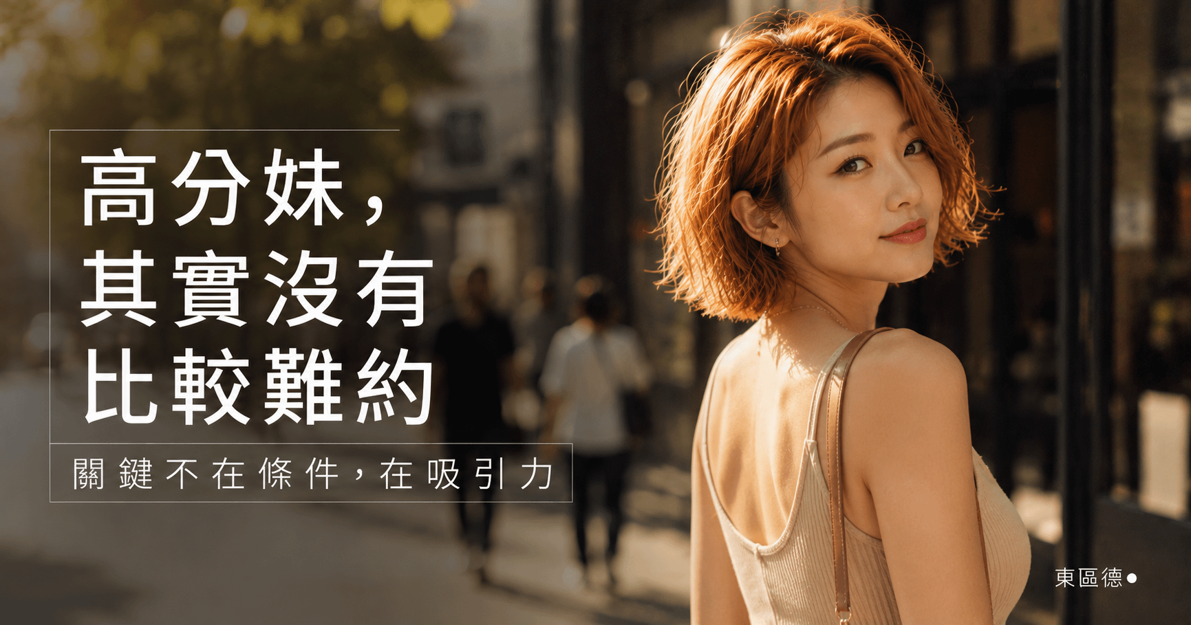 高分妹沒有比較難約:40 歲約會教練拆解 3 個迷思