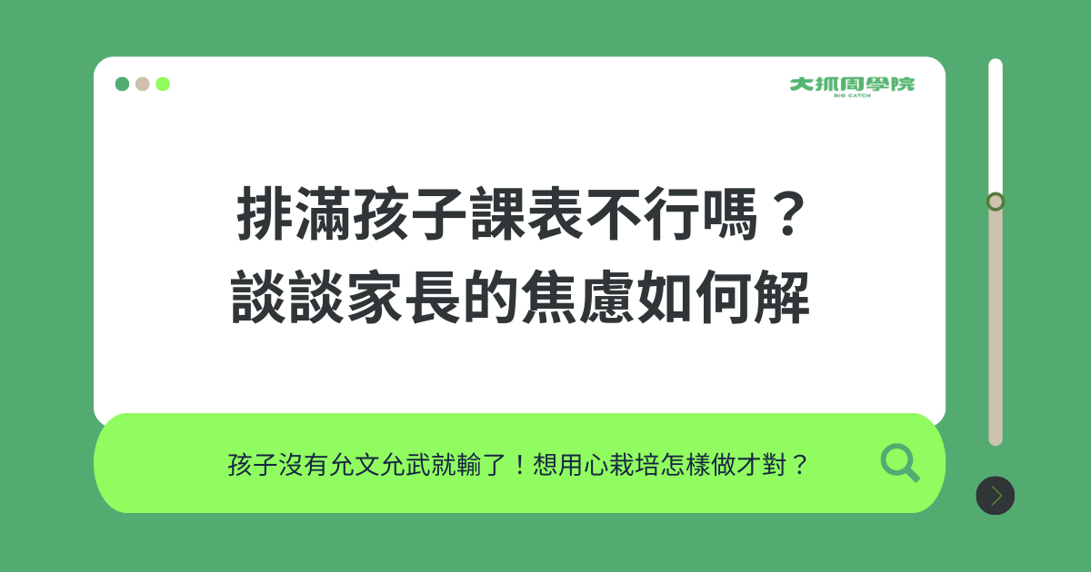 排滿孩子課表不行嗎？談談家長的焦慮如何解