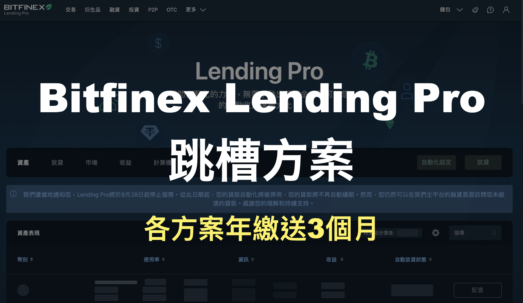 Bitfinex Lending Pro 跳槽方案，年繳送3個月