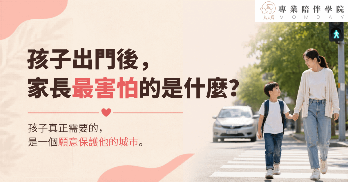 孩子出門後，家長最害怕的是什麼？