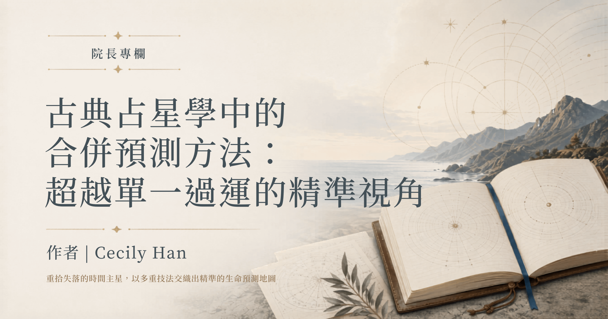 院長專欄 | 古典占星學中的合併預測方法：超越單一過運的精準視角