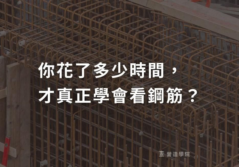 你花了多少時間，才真正學會看鋼筋？