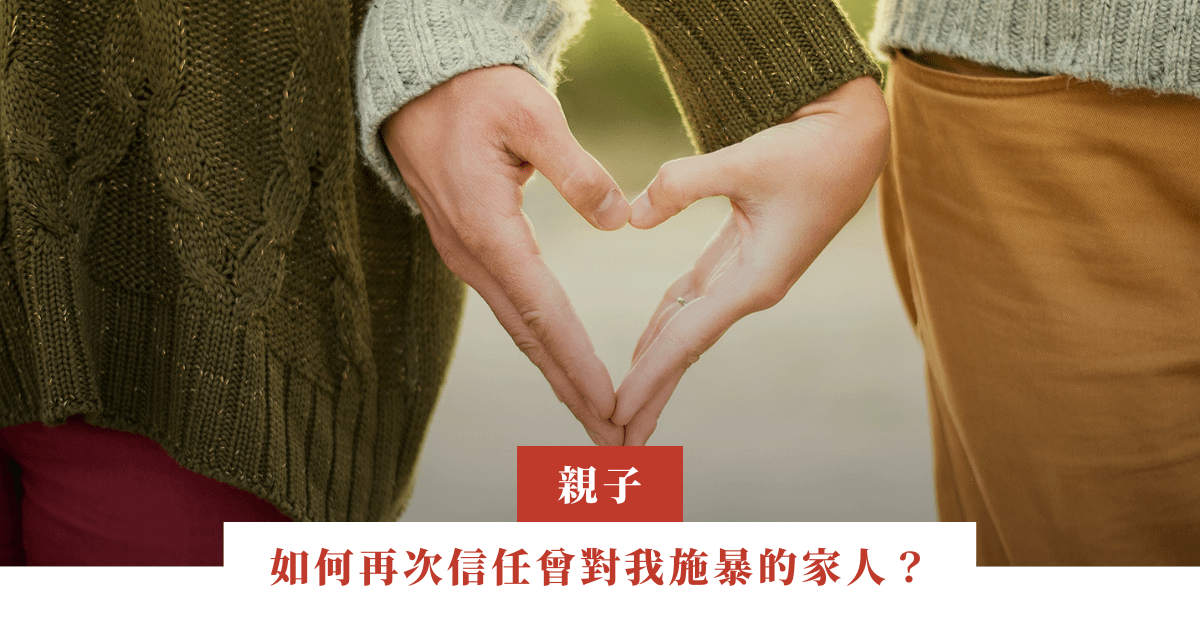 如何再次信任曾對我施暴的家人？