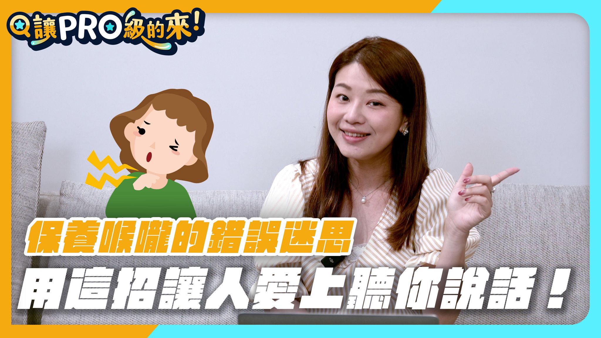 吃喉糖對保養喉嚨完全沒用？喝什麼水才能保養喉嚨？feat.  @PressPlayAcademy   ｜魅力表達聲語課【#讓Pro級的來】