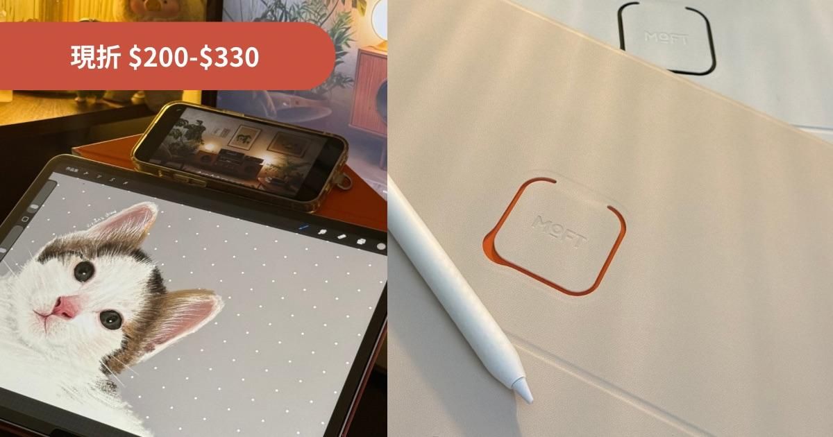 Moft | iPad周邊設備 | 最高折 $330 (5/19止)