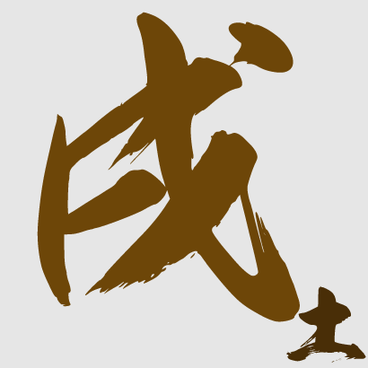 戌月生者
